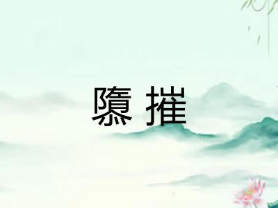 隳摧