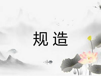 规造