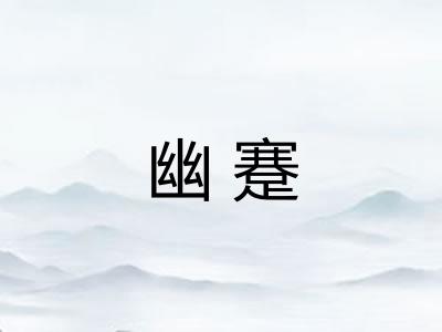 幽蹇