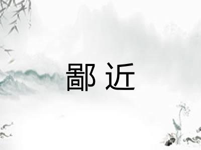 鄙近