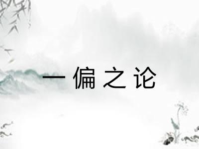 一偏之论