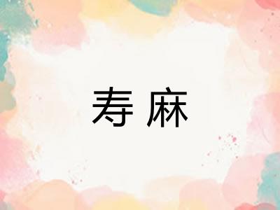 寿麻
