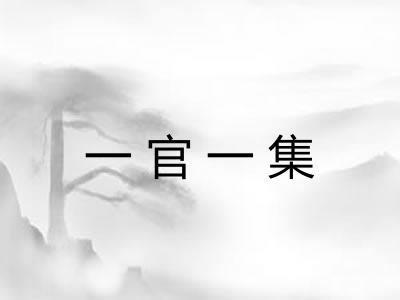 一官一集