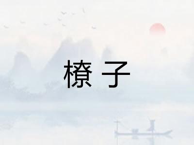 橑子
