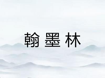 翰墨林