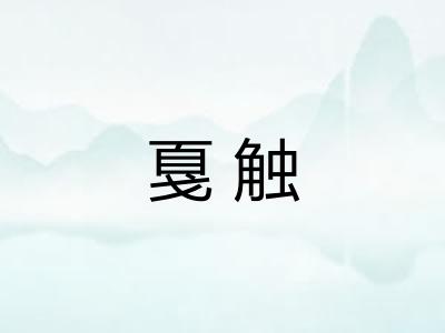 戛触