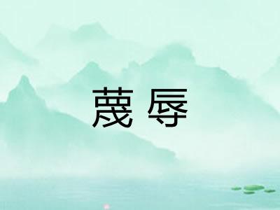 蔑辱