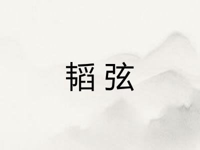 韬弦