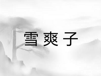 雪爽子