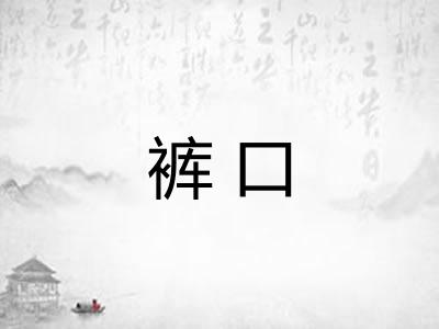 裤口
