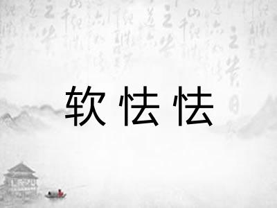 软怯怯