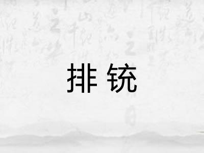 排铳