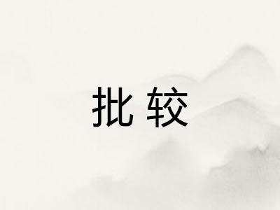 批较