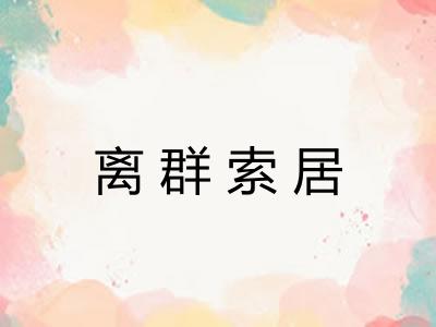 离群索居