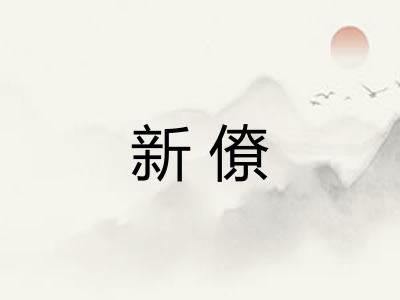 新僚