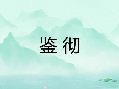 鉴彻