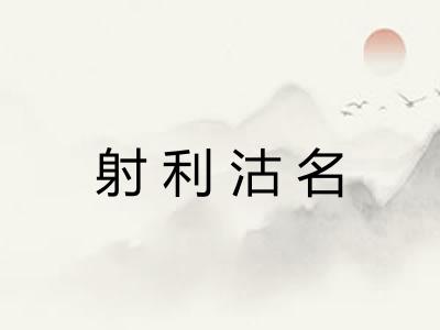 射利沽名