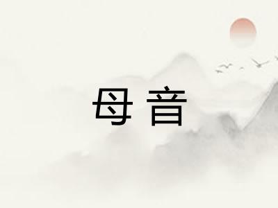 母音