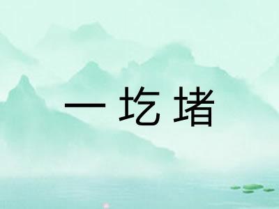 一圪堵