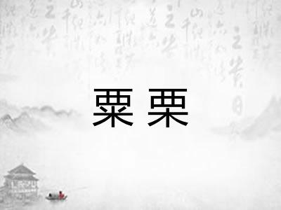 粟栗