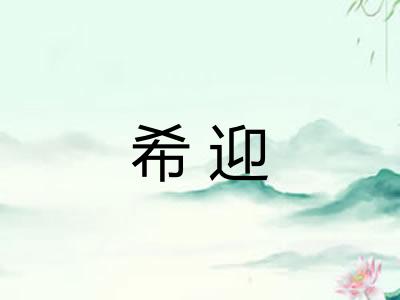 希迎
