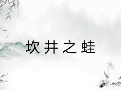 坎井之蛙