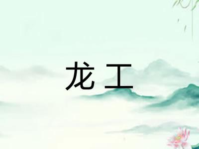 龙工