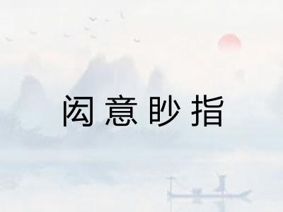闳意眇指