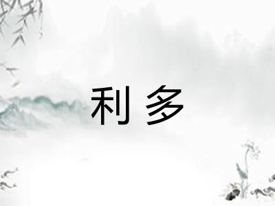 利多