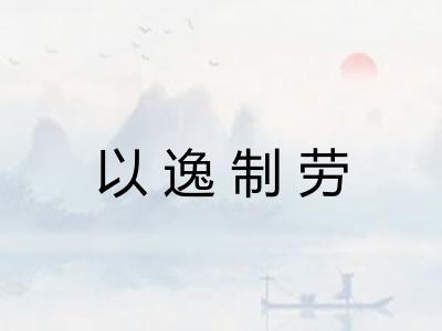 以逸制劳