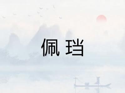 佩珰