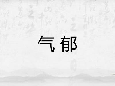 气郁