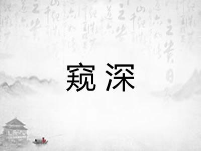 窥深