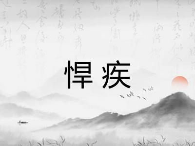 悍疾
