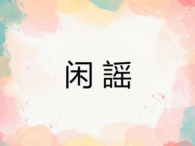 闲謡