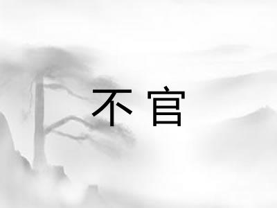 不官