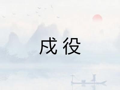 戍役