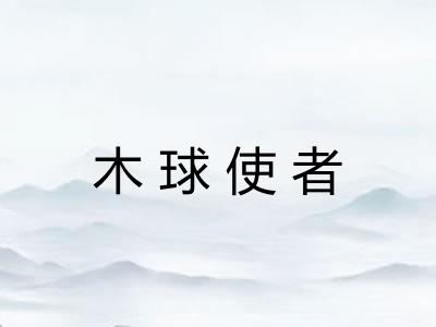 木球使者