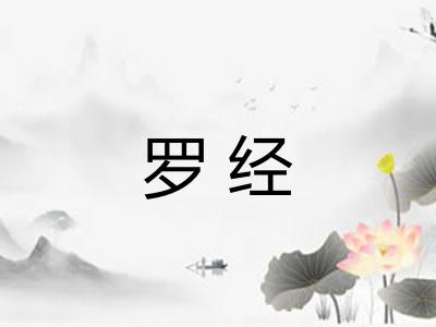 罗经