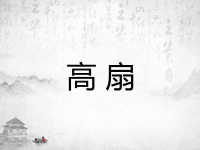 高扇
