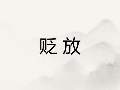 贬放