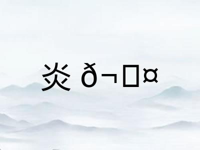 炎𬊤
