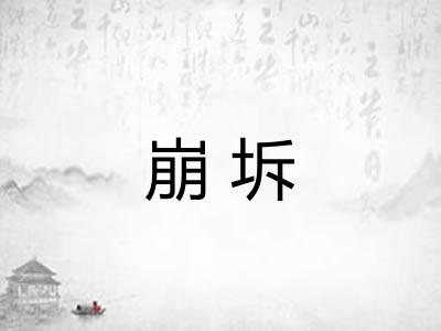 崩坼