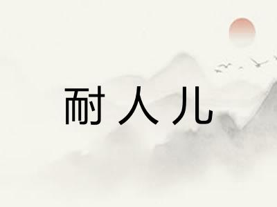 耐人儿