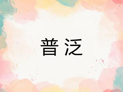 普泛