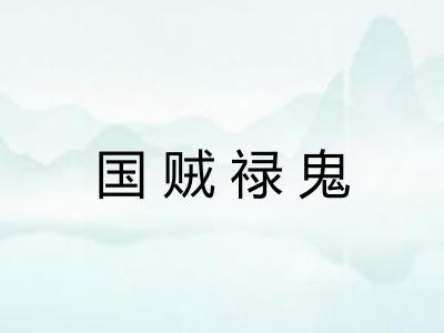 国贼禄鬼