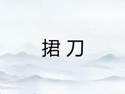 捃刀