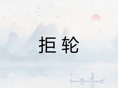 拒轮