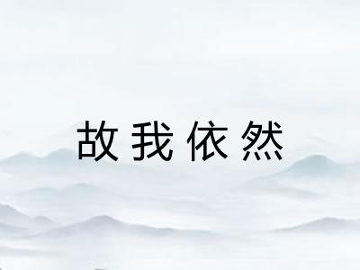 故我依然
