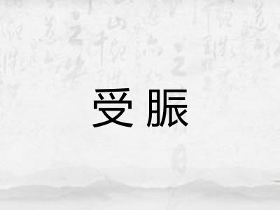 受脤
